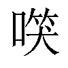 𠺑汉字