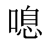 𠺒汉字