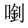 𠺓汉字