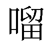 𠺕汉字