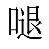 𠺙汉字