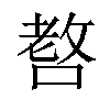 𠺛汉字