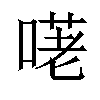 𠺜汉字