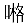 𠺝汉字