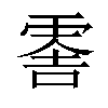 𠺞汉字