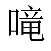 𠺠汉字