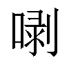 𠺣汉字