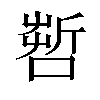 𠺤汉字