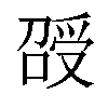 𠺥汉字