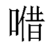 𠺦汉字