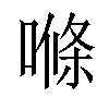 𠺧汉字