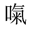 𠺪汉字