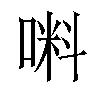 𠺫汉字