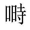 𠺮汉字