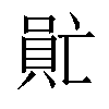 𠺯汉字