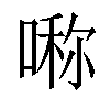 𠺰汉字