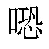 𠺱汉字