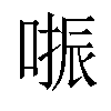 𠺲汉字