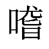 𠺳汉字