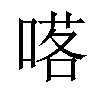 𠺴汉字