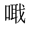 𠺵汉字