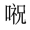 𠺷汉字