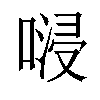 𠺸汉字