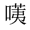 𠺹汉字