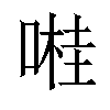 𠺺汉字