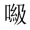 𠺻汉字