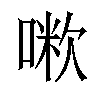 𠺼汉字