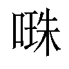 𠺾汉字