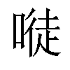 𠻀汉字