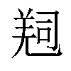 𠻁汉字