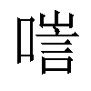 𠻂汉字