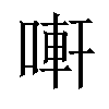 𠻃汉字