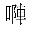 𠻆汉字