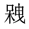 𠻇汉字