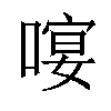 𠻈汉字