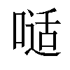 𠻉汉字