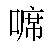 𠻊汉字