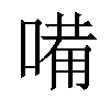 𠻋汉字