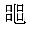 𠻌汉字