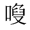 𠻍汉字