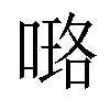 𠻐汉字