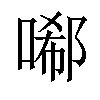 𠻑汉字