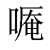 𠻒汉字