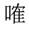 𠻓汉字