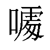 𠻔汉字