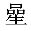 𠻖汉字